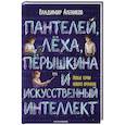 russische bücher: Алеников В.М. - Пантелей, Леха, Перышкина и Искусственный Интеллект