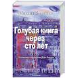 russische bücher: Зощенко М.М. - Голубая книга через сто лет