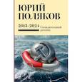 russische bücher: Поляков Ю.М. - Собрание сочинений. Том 13. 2013-2024