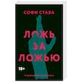 russische bücher: Става С - Ложь за ложью