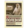 russische bücher: Полевой Б.Н. - Доктор Вера