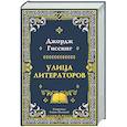 russische bücher: Гиссинг Дж. - Улица литераторов