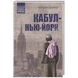 russische bücher: Волков В.Л. - Кабул - Нью-Йорк