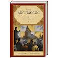 russische bücher: Дос Пассос Д. - 42-я параллель
