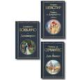 russische bücher: Уильям Шекспир, Мигель де Сервантес Сааведра, Джованни Боккаччо - Набор «История зарубежной литературы эпохи Возрождения» Комплект из 3-х книг. Декамерон. Дон Кихот. Ромео и Джульетта