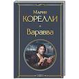 russische bücher: Мария Корелли - Варавва
