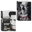 russische bücher: Оруэлл Д., Брэдбери Р. - Комплект «Антиутопии: контроль над мыслью» (из 2 книг: 1984. Скотный двор, 451° по Фаренгейту)