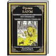 russische bücher: Баум Ф. - Удивительный волшебник из страны Оз