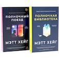 russische bücher: Хейг М. - Полночный комплект: Полночный поезд + Полночная библиотека