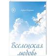 russische bücher: Хахулина Л - Вселенская любовь