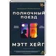 russische bücher: Хейг М. - Полночный поезд
