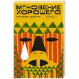 russische bücher: Адебайо А. - Мгновение хорошего