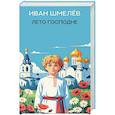 russische bücher: Шмелев И.С. - Лето Господне: роман