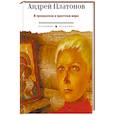 russische bücher: Платонов А.П. - В прекрасном и яростном мире: рассказы