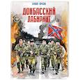 russische bücher: Арсал Булат - Донбасский лабиринт