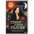 russische bücher: Орлова-Чуева Т. - Стихи в моей голове