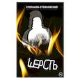 russische bücher: Степанов-Стояновский - Шерсть