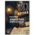 russische bücher: Рошаль Владимир - Хронограф жизни и смерти