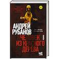 Человек из красного дерева