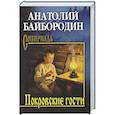 russische bücher: Байбородин А. - Покровские гости