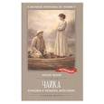russische bücher: Чехов А.П. - Чайка: комедия в четырех действиях