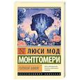 russische bücher: Монтгомери Л. - Голубой замок
