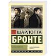 russische bücher: Бронте Ш. - Заклятие