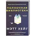 russische bücher: Хейг Мэтт - Полночная библиотека