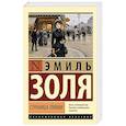 russische bücher: Золя Э. - Страница любви