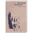russische bücher: Бородин В. - Стихи. 2010–2012