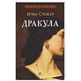russische bücher: Стокер Б. - Дракула