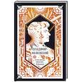 russische bücher: Владимир Владимирович Маяковский - Если звезды зажигают... Избранное. Вечные истории