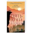 Пять дней в горах