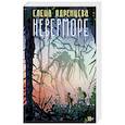 russische bücher: Ядренцева Е. - Неверморе