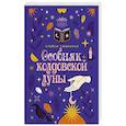 russische bücher: Сивински С. - Особняк колдовской луны