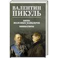russische bücher: Пикуль В.С. - Битва железных канцлеров