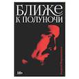 russische bücher: Мирошников А.Г. - Ближе к полуночи