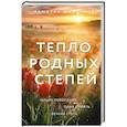 russische bücher: Рамазан Шайхулов - Комплект из 2-х книг: Белые степи + Тепло родных степей