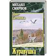 russische bücher: Смирнов М. - Журавушки