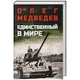 russische bücher: Медведев О. - Единственный в мире