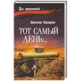 russische bücher: Бахарев М. - Тот самый день
