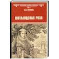 russische bücher: Питаваль Э. - Шотландская роза
