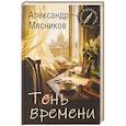 russische bücher: Мясников А. - Тень времени