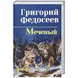 russische bücher: Федосеев Г. - Меченый