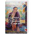 russische bücher: Дина Рубина - Бабий ветер