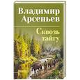 russische bücher: Арсеньев В. - Сквозь тайгу
