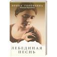 russische bücher: Головкина (Римская-Корсакова) И.В. - Лебединая песнь