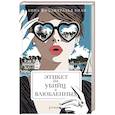 russische bücher: Анна Фицджеральд Хили - Этикет для убийц и влюбленных: роман