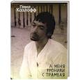 russische bücher: Козлофф П. - А меня уронили с трамвая