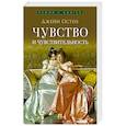 russische bücher: Остен Дж. - Чувство и чувствительность